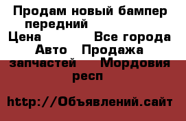 Продам новый бампер передний suzuki sx 4 › Цена ­ 8 000 - Все города Авто » Продажа запчастей   . Мордовия респ.